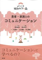 (ようこそ緩和ケアの森)患者・家族とのコミュニケーションの書影
