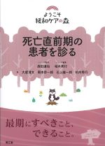 (ようこそ緩和ケアの森)死亡直前期の患者を診るの書影
