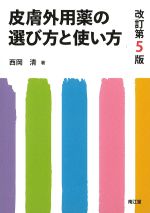 皮膚外用薬の選び方と使い方　改訂第5版の書影
