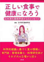 正しい食事で健康になろう：日本消化器病学会からのメッセージの書影
