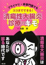 プライマリ・非専門医でもココまでできる！　潰瘍性大腸炎診療のキモの書影