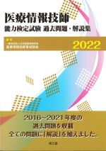 医療情報技師能力検定試験過去問題・解説集 2022の書影