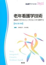 (看護学テキストNICE)老年看護学技術：最後までその人らしく生きることを支援する　改訂第4版の書影