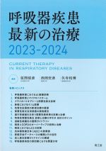 呼吸器疾患 最新の治療 2023-2024の書影