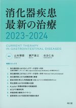 消化器疾患最新の治療 2023-2024の書影