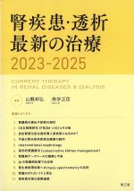 腎疾患・透析 最新の治療 2023-2025の書影