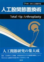 人工股関節置換術の書影