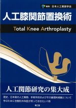 人工膝関節置換術の書影