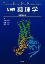 NEW薬理学　改訂第8版の書影