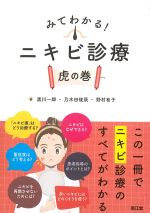 みてわかる！　ニキビ診療　虎の巻の書影