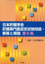 日本肝臓学会肝臓専門医認定試験問題・解答と解説　第6集の書影