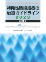 特発性肺繊維症の治療ガイドライン 2023　改訂第2版の書影