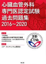 心臓血管外科専門医認定試験 過去問題集 2016～2020の書影