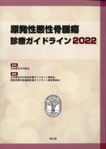 原発性悪性骨腫瘍診療ガイドライン 2022の書影