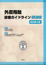 外反母趾診療ガイドライン 2022　改訂第3版の書影