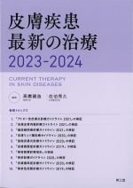 皮膚疾患 最新の治療 2023-2024の書影