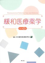 緩和医療薬学　改訂第2版の書影