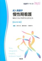 (看護学テキストNICE　成人看護学)慢性期看護：病気とともに生活する人を支える　改訂第4版の書影