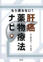 もう迷わない！ 肝癌薬物療法ナビの書影