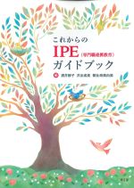 これからのIPE(専門職連携教育)ガイドブックの書影