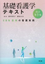 基礎看護学テキスト　改訂第3版：EBN志向の看護実践の書影