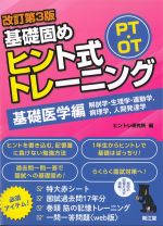 PT・OT基礎固めヒント式トレーニング　基礎医学編　改訂第3版の書影