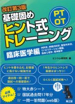 PT・OT基礎固めヒント式トレーニング　臨床医学編　改訂第3版の書影
