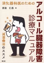 消化器科医のための アルコール臓器障害診療マニュアル：減酒療法のススメの書影