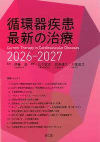 循環器疾患最新の治療2026-2027の書影