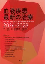 血液疾患最新の治療　2026-2028の書影