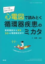 とってもわかりやすい心電図で読みとく循環器疾患のミカタ：医師国試から心電図検定までの書影