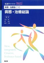(看護学テキストNICE　病態･治療論1)病態・治療総論の書影