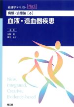 (看護学テキストNICE　病態・治療論 6)血液・造血器疾患の書影