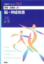 (看護学テキストNICE　病態･治療論8)脳・神経疾患の書影
