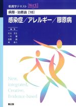 (看護学テキストNICE)病態・治療論　10.感染症/アレルギー/膠原病の書影