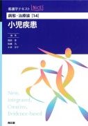 (看護学テキストNICE　病態･治療論 14)小児疾患の書影