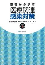 基礎から学ぶ医療関連感染対策　改訂第3版：標準予防策からサーベイランスまでの書影