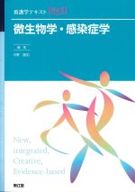 (看護学テキストNICE)微生物学・感染症学の書影
