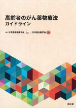 高齢者のがん薬物療法ガイドラインの書影