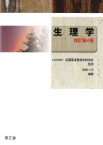 生理学　改訂第4版の書影