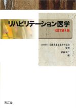 リハビリテーション医学　改訂第4版の書影