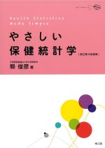 やさしい保健統計学　改訂第5版増補の書影