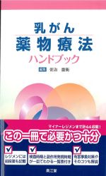 乳がん薬物療法ハンドブックの書影