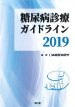 糖尿病診療ガイドライン 2019の書影