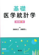 基礎医学統計学　改訂第7版の書影