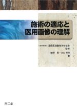 施術の適応と医用画像の理解の書影