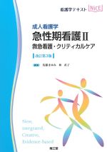 (看護学テキストNICE　成人看護学)急性期看護2：救急看護・クリティカルケア　改訂第3版の書影