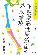 ここが大事！ 下肢変形性関節症の外来診療の書影