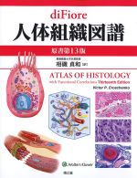diFiore 人体組織図譜　原書第13版の書影