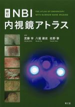 新訂 NBI内視鏡アトラスの書影